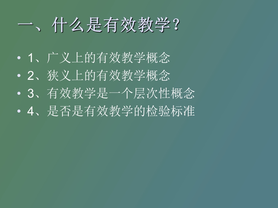 有效教学新概念.ppt_第2页