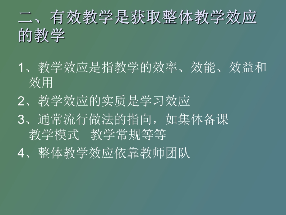 有效教学新概念.ppt_第3页