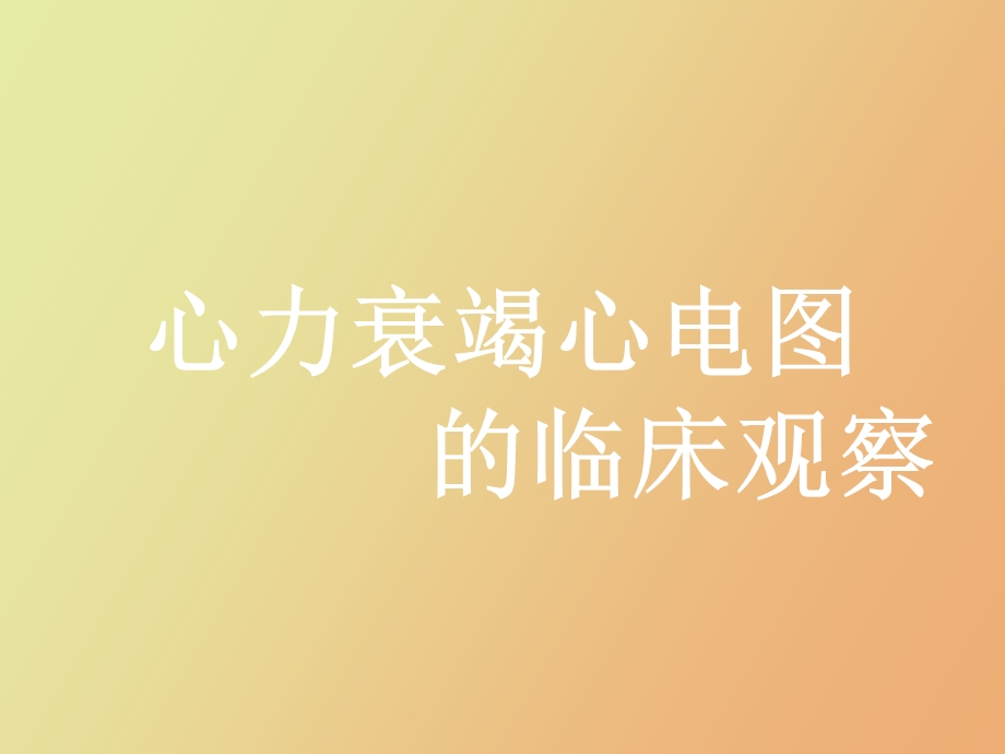 心力衰竭心电.ppt_第1页