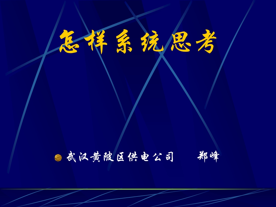 系统思考.ppt_第1页