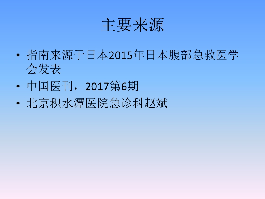 急腹症的基本临床实践指南解读.ppt_第2页