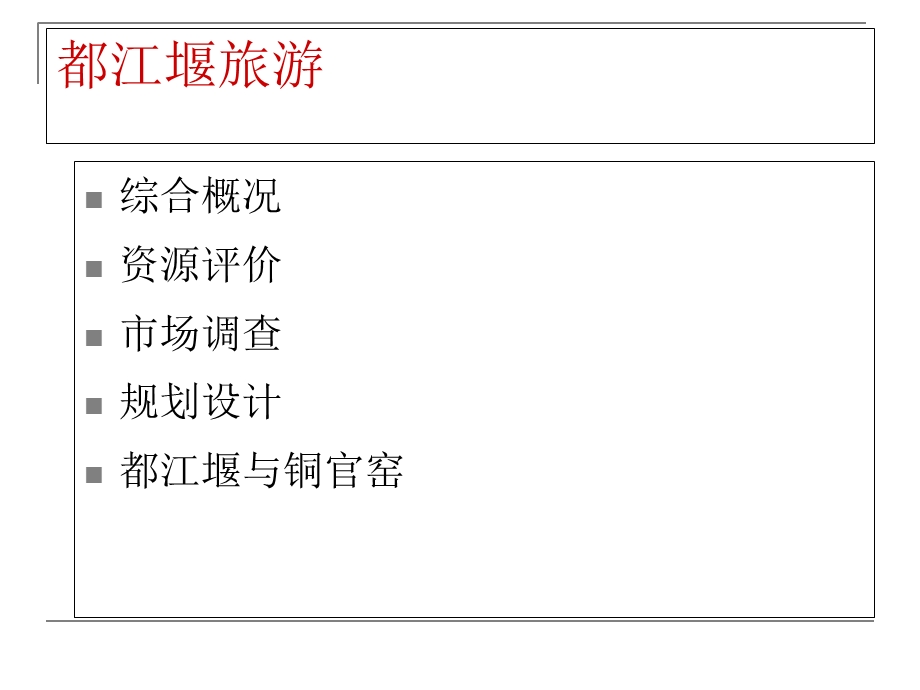 旅游规划：都江堰城区规划分析.ppt_第2页