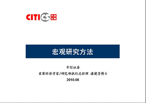 中信宏观研究方法.ppt