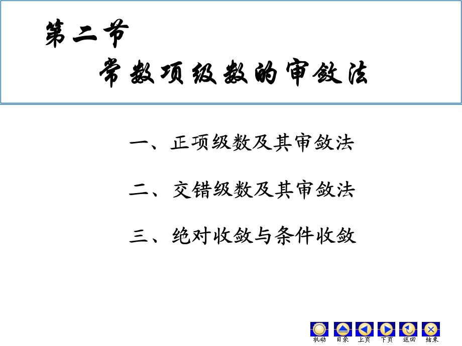 正项级数的收敛判别.ppt_第1页