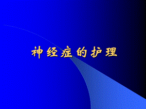 神经症护理.ppt