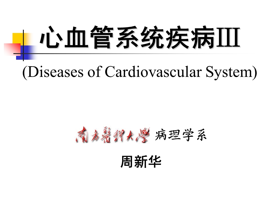 心血管系统疾病3-风湿病心瓣膜病.ppt_第1页