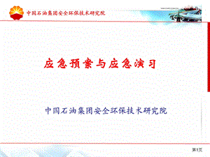 应急预案与应急演习.ppt