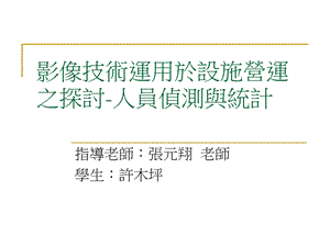 影像技术运用於设施营运之探讨人员侦测与统计课件.ppt