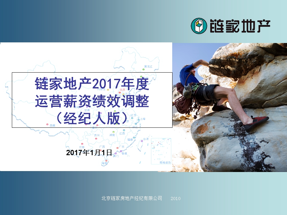 房产中介绩效方案(链家地产).ppt_第1页