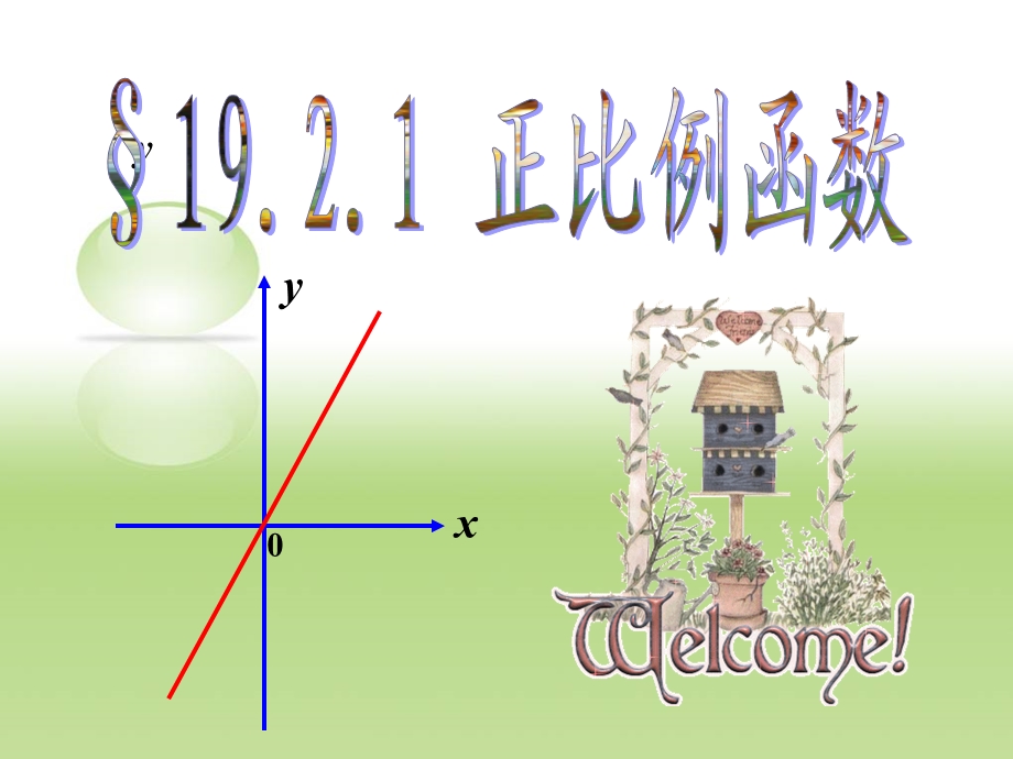 正比例函数PPT课件.ppt_第1页