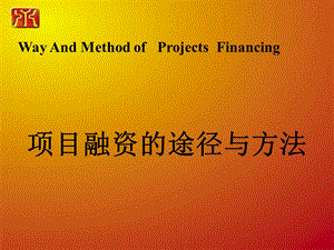 项目融资途径与方法.ppt