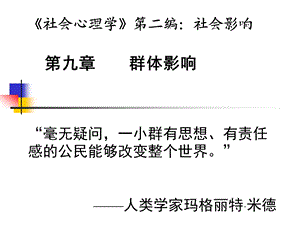 社会心理学第二编社会影响第九群体影响.ppt