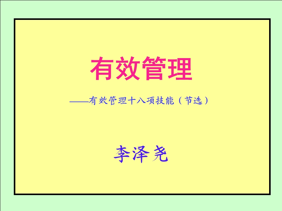 有效管理H宁波移动讲义.ppt_第2页