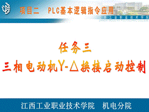 项目二PLC的基本逻辑指令应用任务三电动机星三启动.ppt