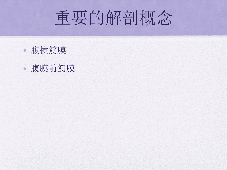 正中切口行腹股沟疝修补ppt课件.ppt_第3页