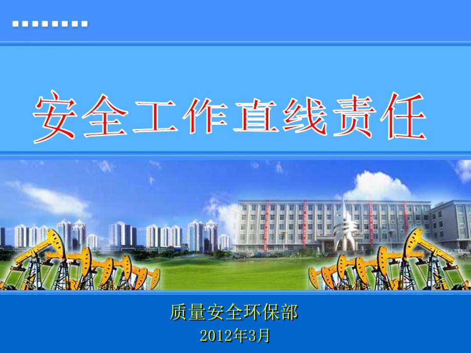 安全培训：直线责任.ppt_第1页