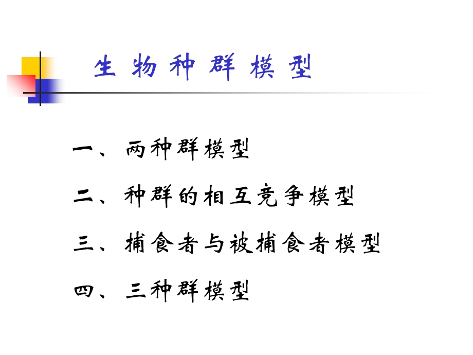 数学建模生物种群模型.ppt_第2页