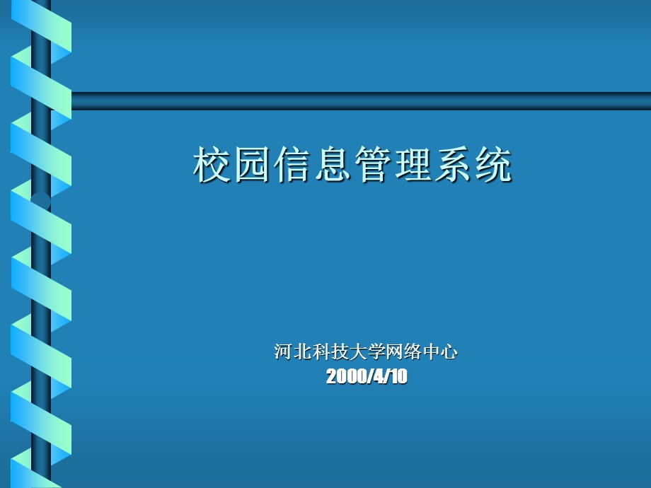 校园信息管理系统.ppt_第1页