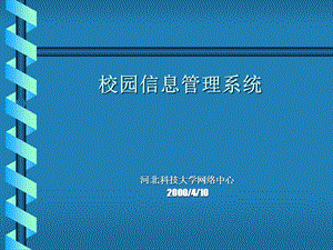 校园信息管理系统.ppt