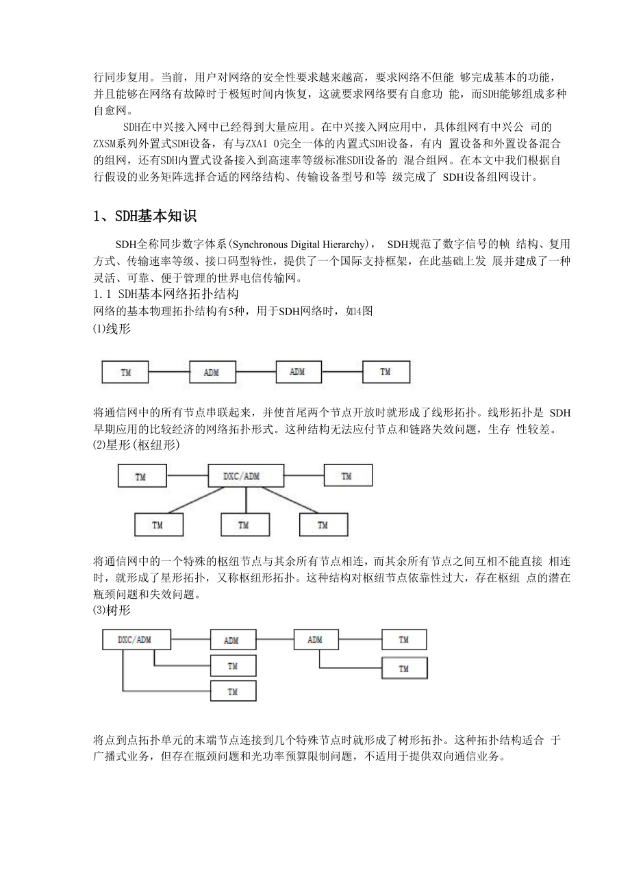 SDH设备组网设计.docx_第3页