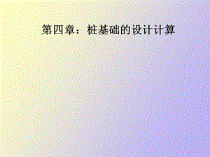 桩基础的设计计算.ppt