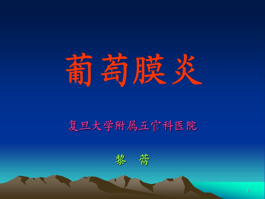 葡萄膜炎(定稿).ppt葡萄膜炎.ppt_第1页