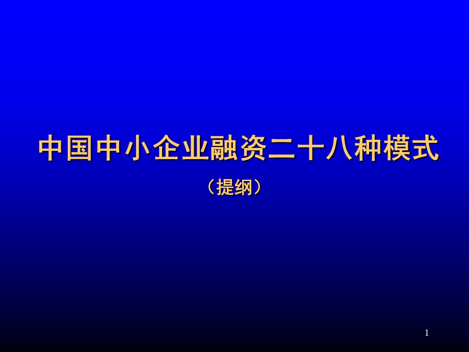 中国中小企业融资二十八种模式.ppt_第1页