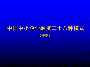 中国中小企业融资二十八种模式.ppt