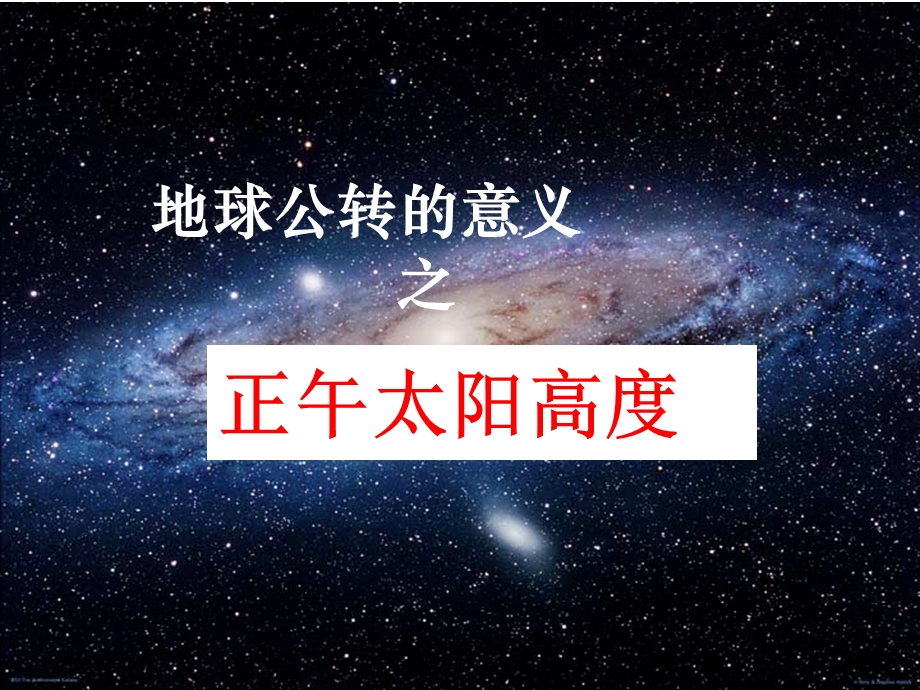 正午太阳高度标准.ppt_第1页