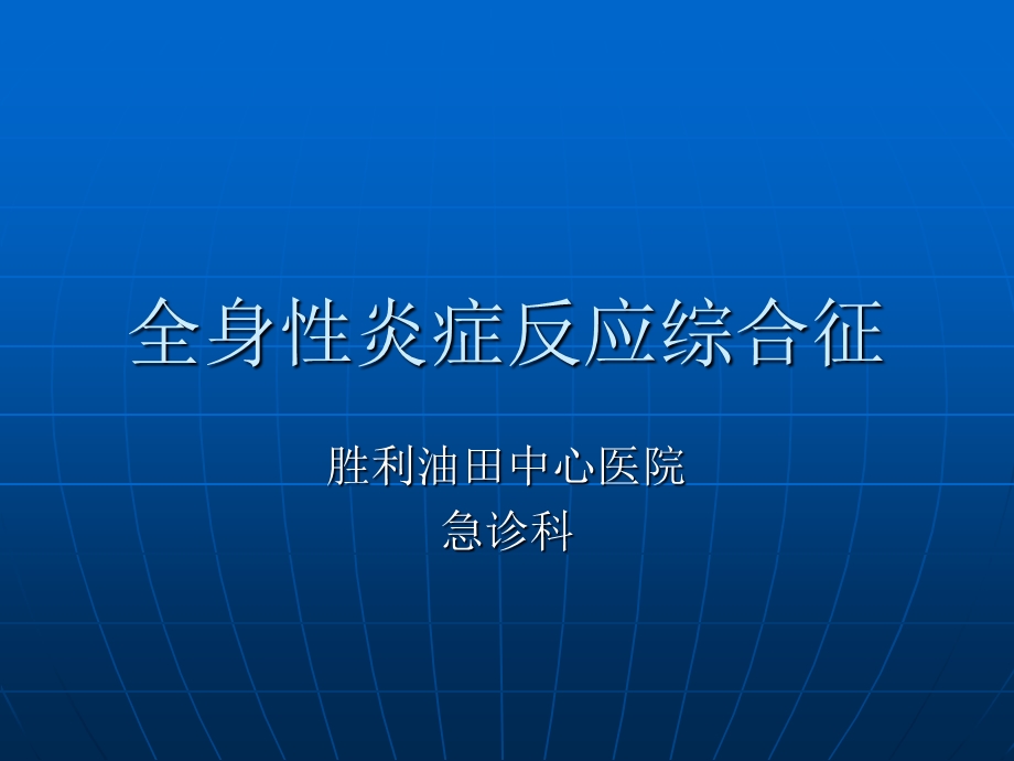 急诊全身性炎症反应综合征.ppt_第1页