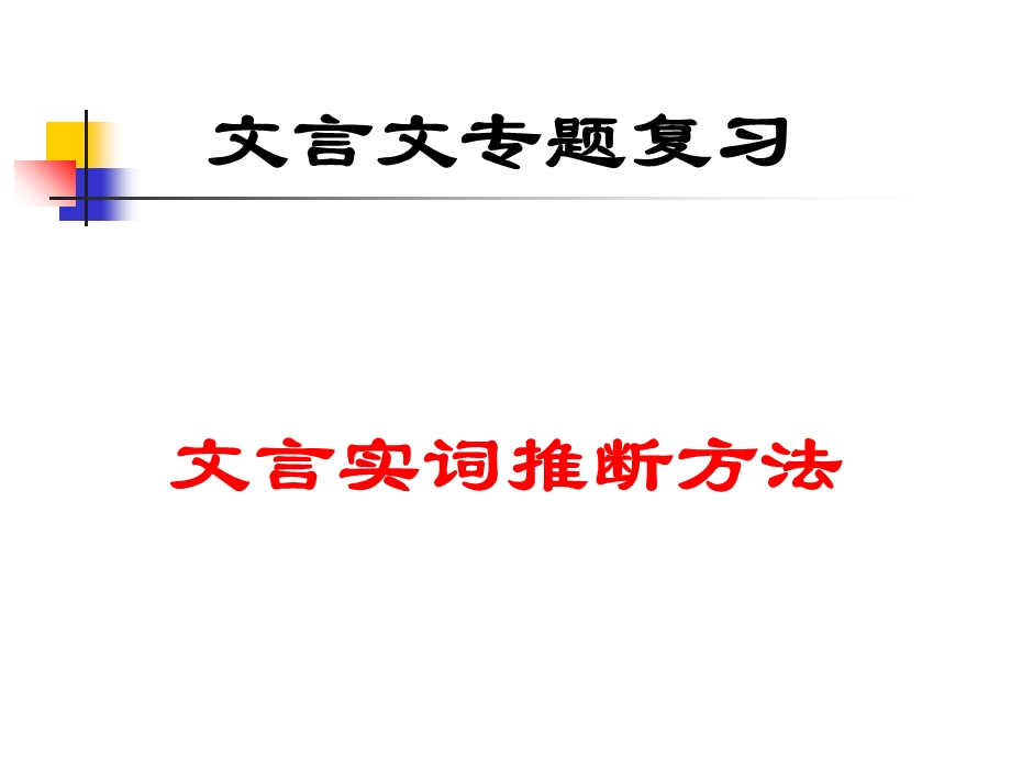 文言文推断词义的方法(定).ppt_第3页