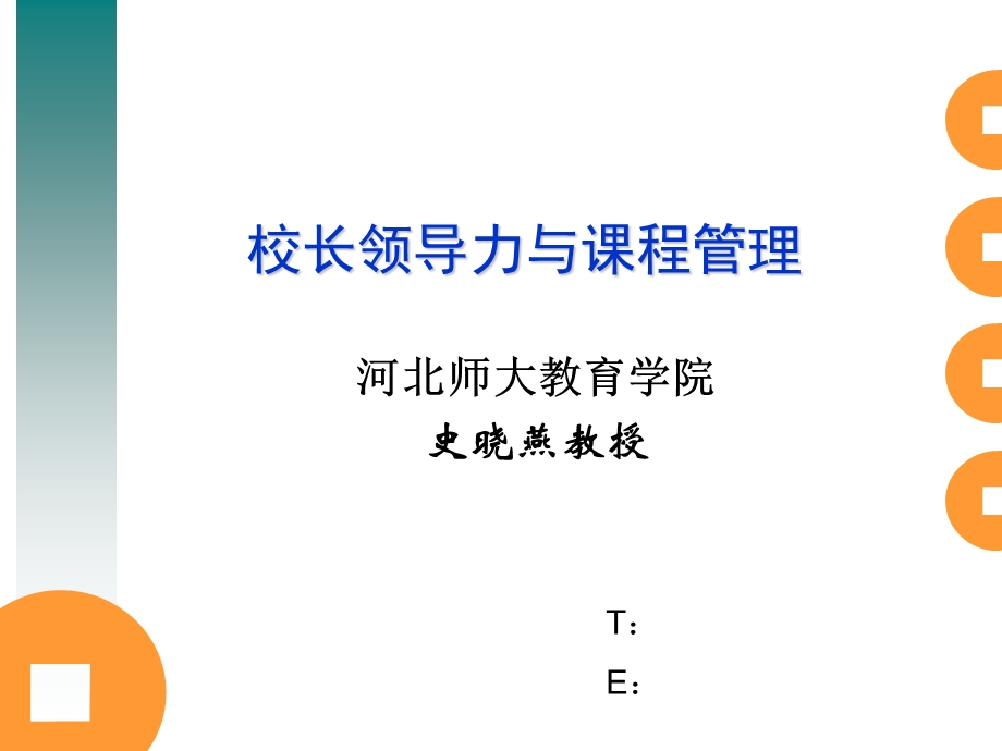 校长领导力与课程管理.ppt_第1页