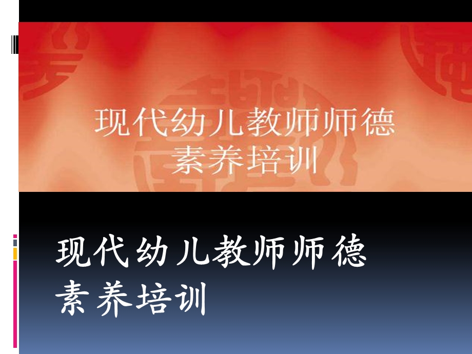 幼儿教师师德素养培训.ppt_第1页