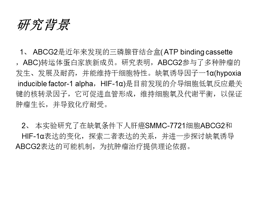 缺氧环境肝癌SMMC.ppt_第2页