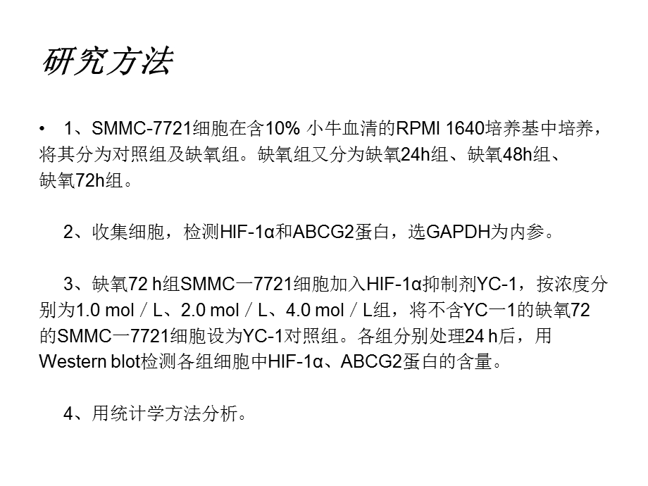 缺氧环境肝癌SMMC.ppt_第3页