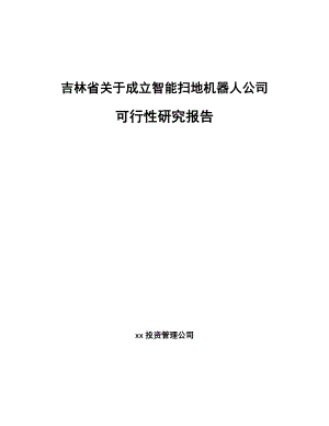 吉林省关于成立智能扫地机器人公司可行性研究报告.docx