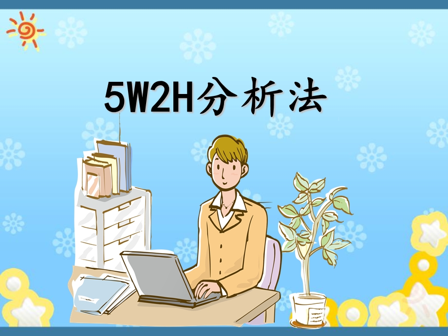 最新5W2H经典分析法培训课件.ppt_第1页