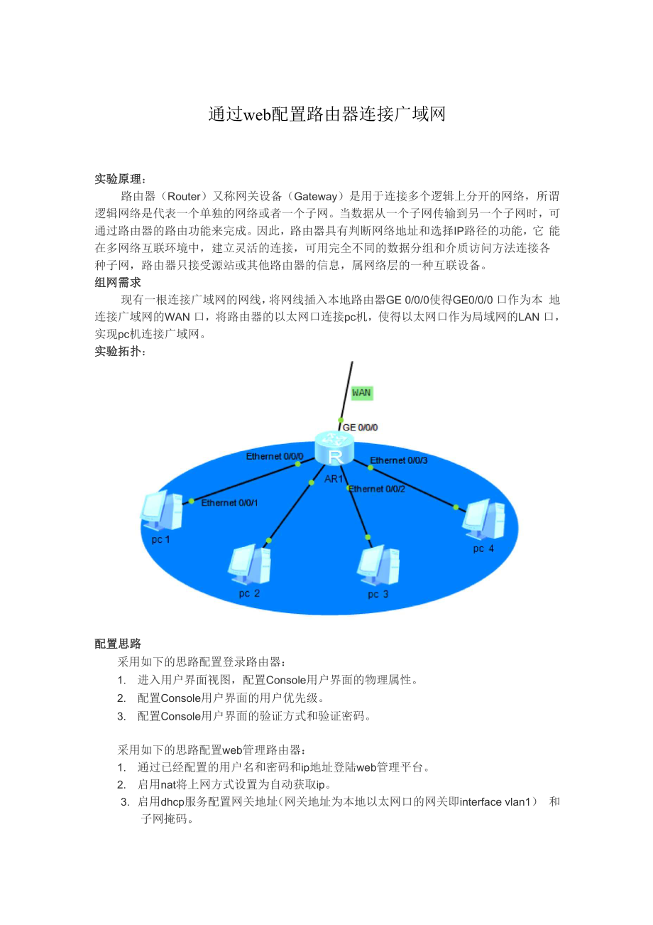 web配置路由器连接广域网.docx_第1页