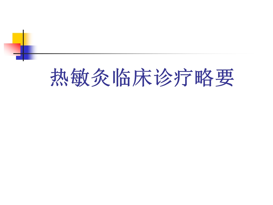 热敏灸临床诊疗略要.ppt_第1页