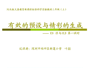 有效的预设与精彩的生成9浮与沉第一课时.ppt