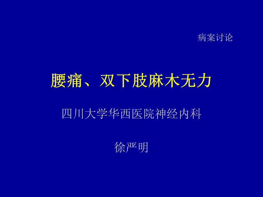 神经内科病案讨论.ppt_第1页