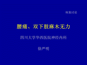 神经内科病案讨论.ppt