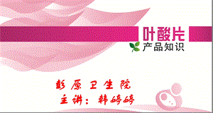 增补叶酸知识讲座PPT.ppt