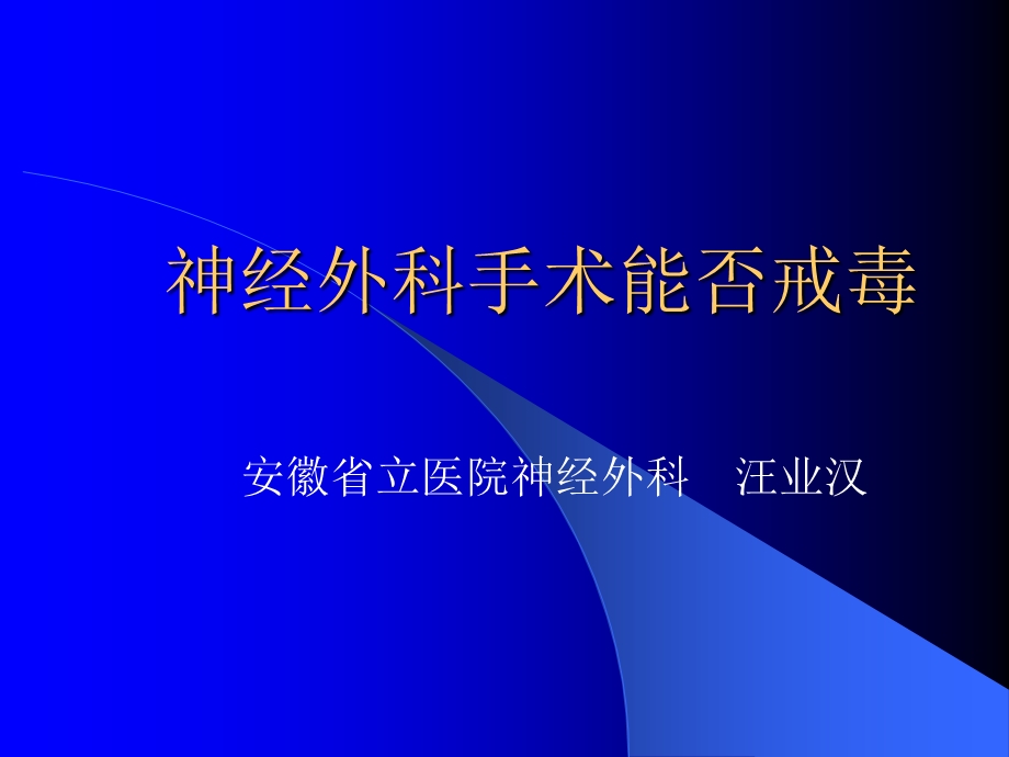 神经外科手术能否戒毒.ppt_第1页