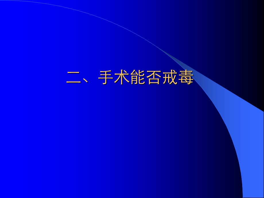 神经外科手术能否戒毒.ppt_第3页