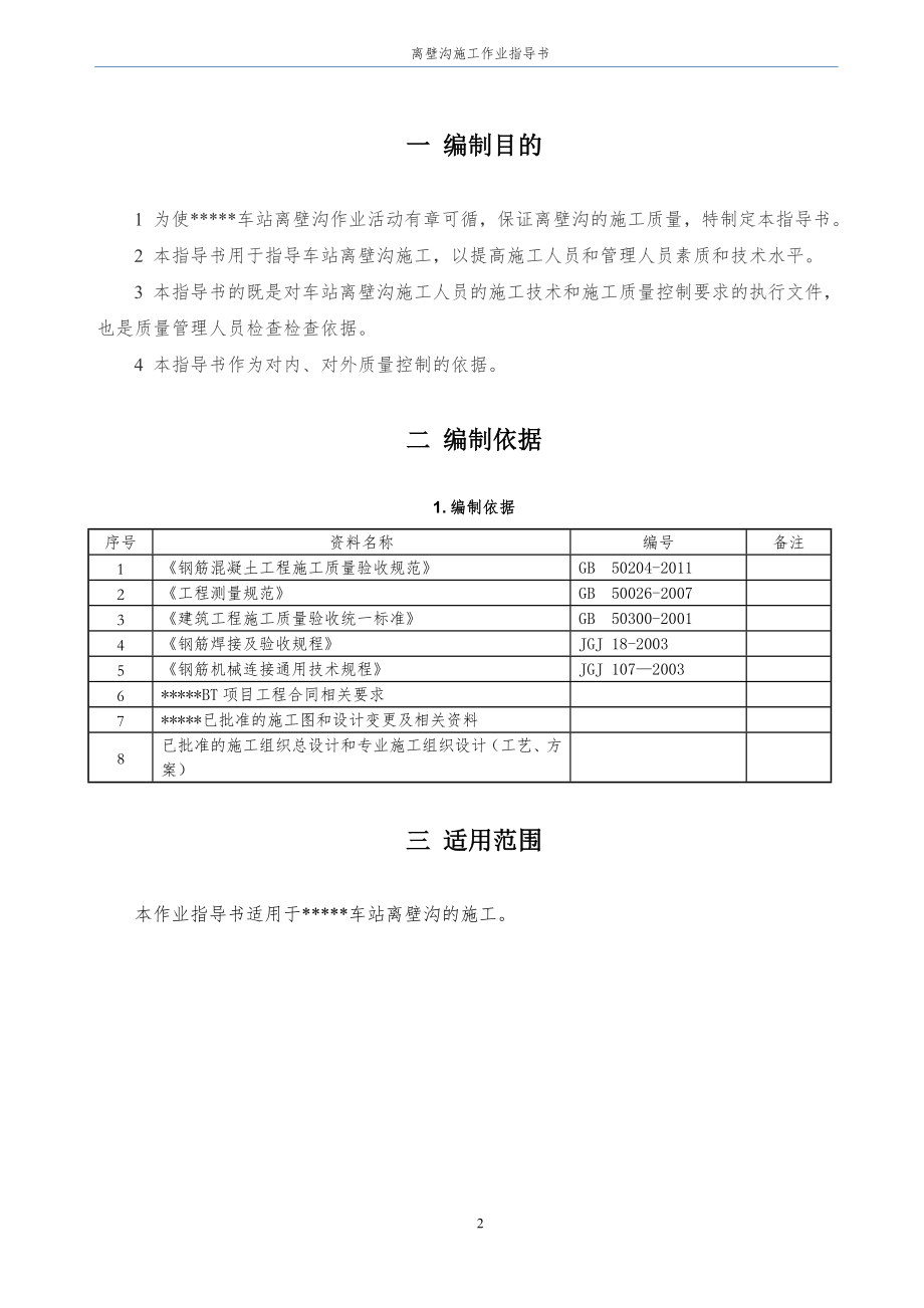 b地铁离壁沟施工作业指导书.doc_第2页