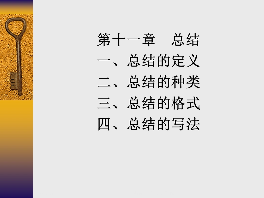 总结一总结的定义二总结的种类三总结的格式.ppt_第1页