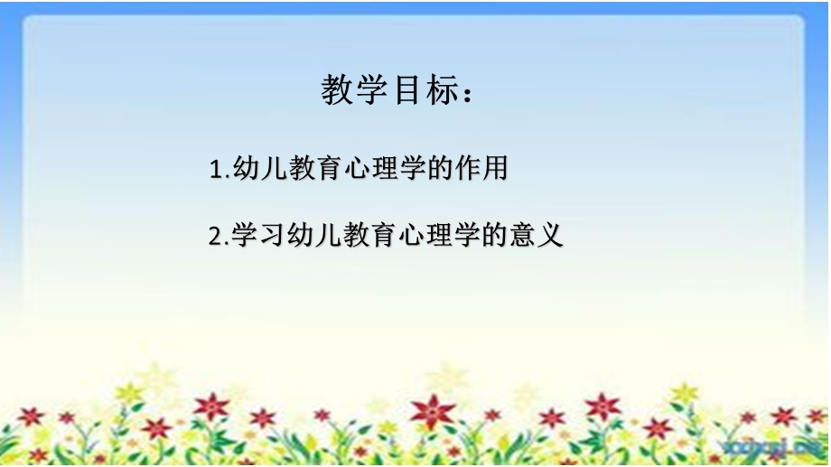 幼儿教育心理学的作用和意义.ppt_第2页