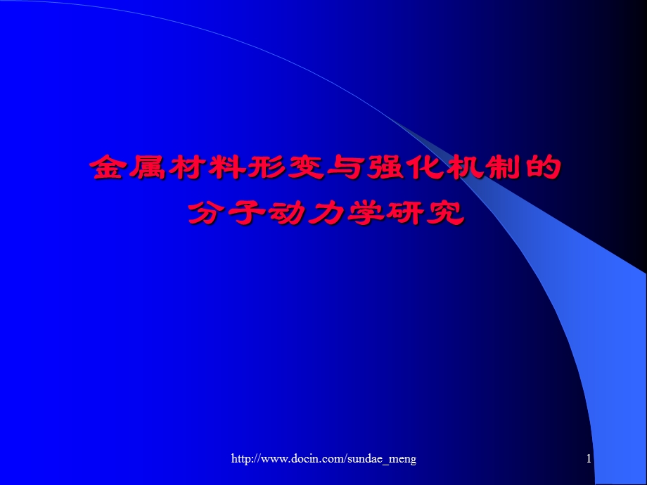 【大学课件】金属材料形变与强化机制的分子动力学研究.ppt_第1页