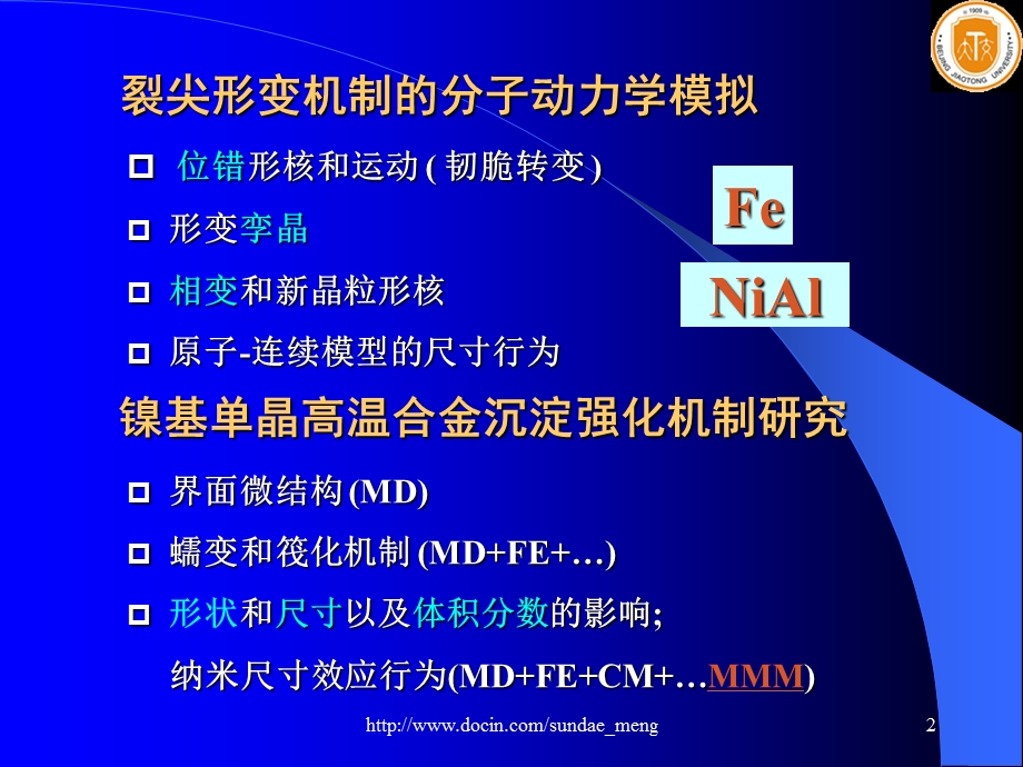 【大学课件】金属材料形变与强化机制的分子动力学研究.ppt_第2页